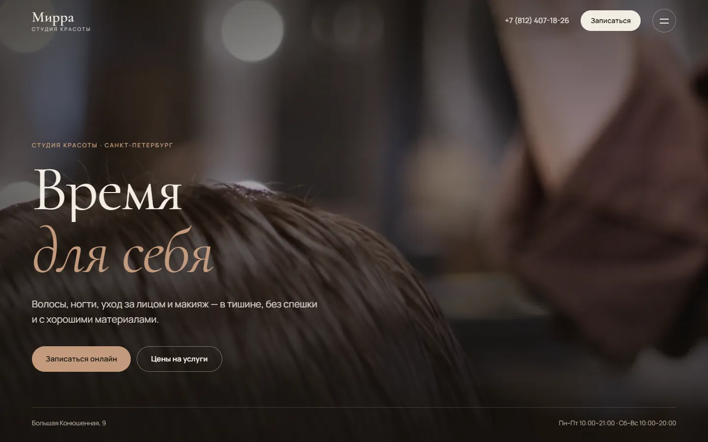 Сайт студии красоты на компьютере